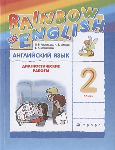 Афанасьева О., Михеева И., Колесникова Е. Rainbow English. Английский язык. 2 класс. Диагностические работы