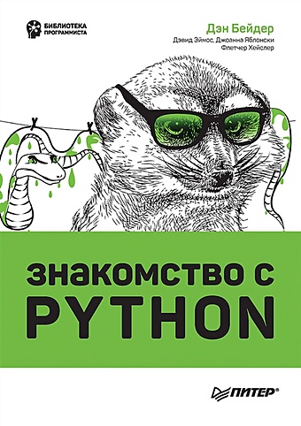 Бейдер Д., Эймос Д., Яблонски Дж. и др. Знакомство с Python дэн бейдер знакомство с python