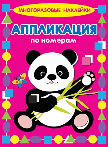 Кузьмин Е. Панда кузьмин евгений федорович панда многоразовые наклейки аппликация по номерам
