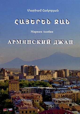 Акобян М. Армянский джан джан яман автобиография