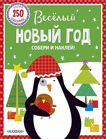 Веселый Новый год помоги деду морозу развивающая книжка с наклейками