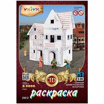 Сборная модель из картона, Умная бумага Пекарня (раскраска). Серия Средневековый город 18дет. 243-2
