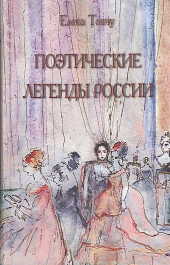 Поэтические легенды России поэтические легенды россии