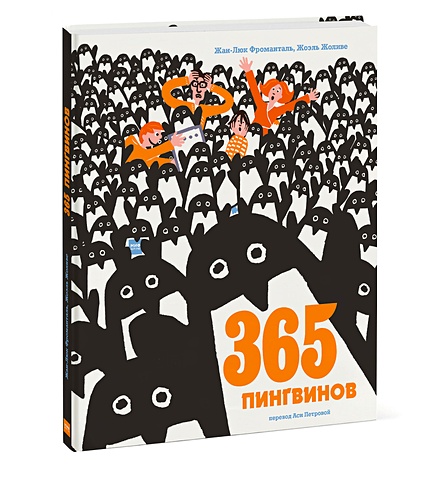 365 пингвинов Фроманталь Жан-Люк 365 пингвинов