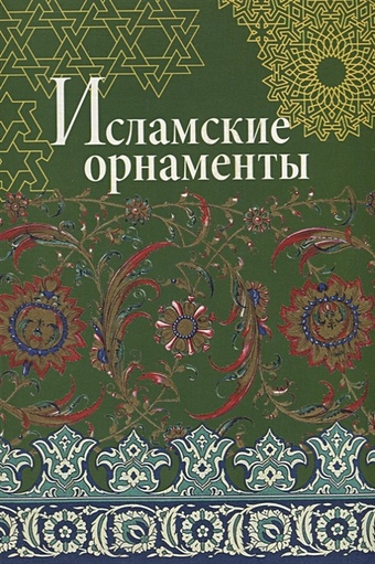 Ивановская В. (сост.) Исламские орнаменты