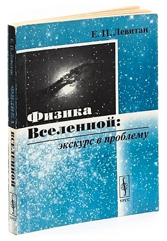 Левитан Е. Физика Вселенной. Экскурс в проблему