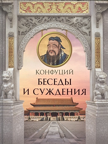 Конфуций Конфуций. Беседы и суждения