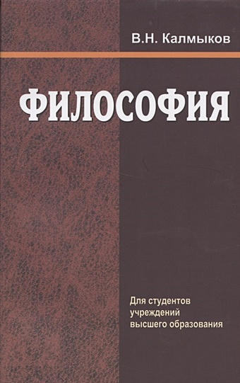 Калмыков В. Философия. Учебное пособие