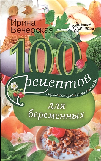 Вечерская И. 100 рецептов питания для беременных вечерская и 100 рецептов для омоложения