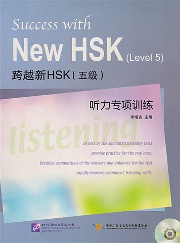 цена Li Zengji Success with New HSK (Level 5) Listening (+MP3) / Успешный HSK. Уровень 5. Аудирование (+MP3)