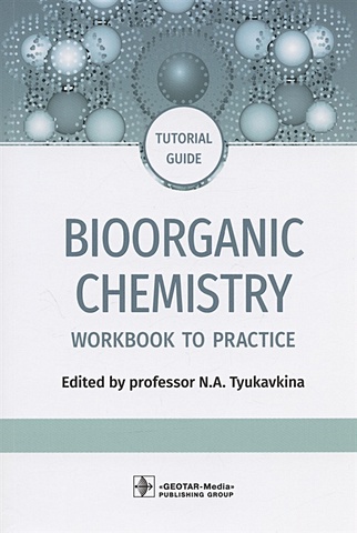 зурабян сергей эдуардович fundamentals of bioorganic chemistry textbook Tyukavkina N. (ред.) Bioorganic Chemistry: workbook to practicе : tutorial guide