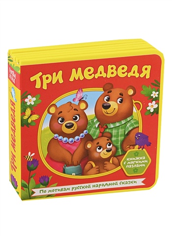 Исакова С. (худ.) Три медведя. Книжка с мягкими пазлами цена и фото