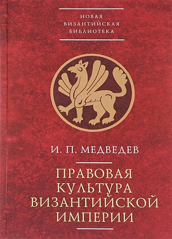 Медведев И. Правовая культура Византийской империи правовая культура византийской империи медведев и