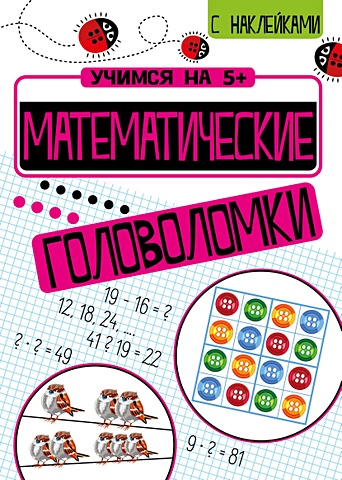 Кшемински П. Учимся на 5+ Математические головоломки кшемински петр математические головоломки