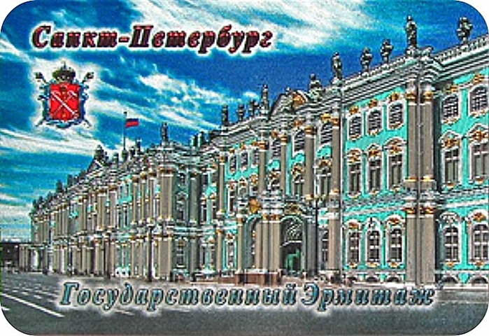 Сувенир, АКМ, Магнит винил/фольга Эрмитаж - вид с Дворцовой площади