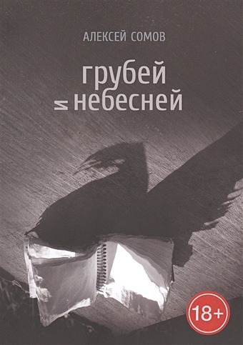 левая книга сетевая поэзия Сомов А. Грубей и небесней