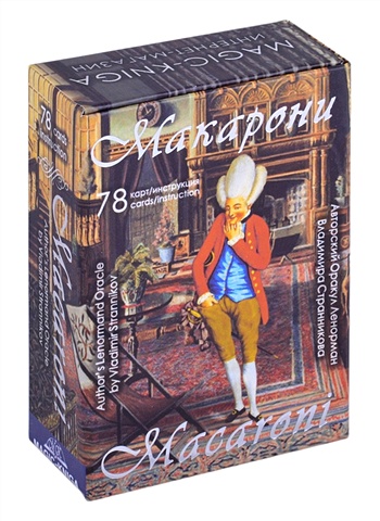 Странников В. Оракул Макарони (78 карт + инструкция) силиконовый чехол макарони в рожке арт на realme 5 реалми 5