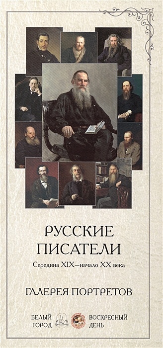 Русские писатели середина XIX века - начало 20 века. Галерея портретов