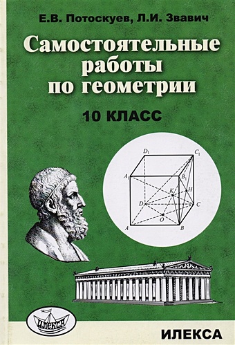 Потоскуев Е., Звавич Л. Самостоятельные работы по геометрии. 10 класс геометрия 10 класс углубленный уровень 9 е издание фгос потоскуев е в звавич л и