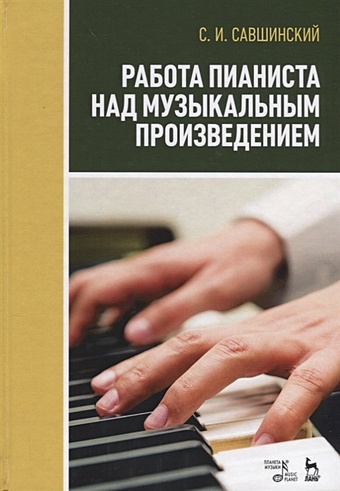 Савшинский С. Работа пианиста над музыкальным произведением