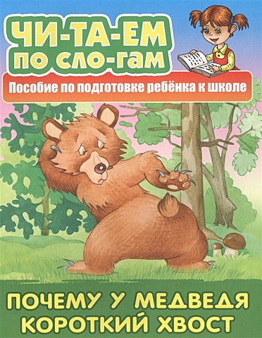 читаем по слогам три медведя Кузьмина Т. (ред.) Почему у Медведя короткий хвост. Пособие по подготовке ребенка к школе