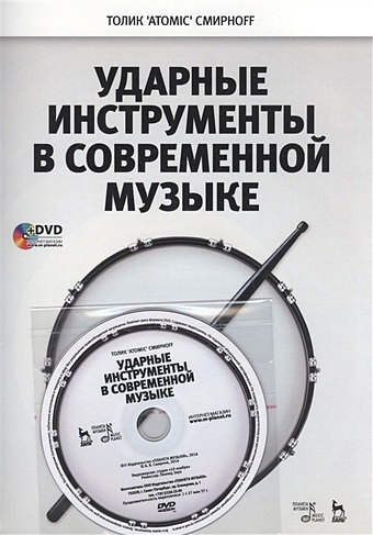 Смирнов А. Ударные инструменты в современной музыке (+DVD) смирнов а ударные инструменты в современной музыке dvd