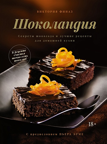 Финаз В. Шоколандия: Секреты шоколада и лучшие рецепты для домашней кухни