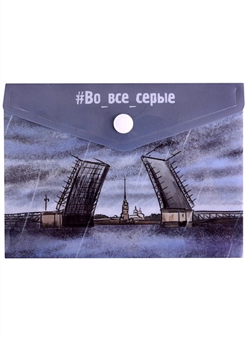 папка конверт а6 на кнопке спб люблю петербург вертикальная Папка-конверт А6 на кнопке СПб Во все серые. Мост