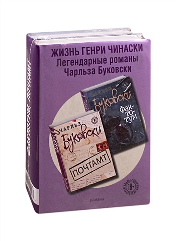 книги меняющие жизнь комплект из 2 книг Буковски Чарльз Жизнь Генри Чинаски (комплект из 2 книг)