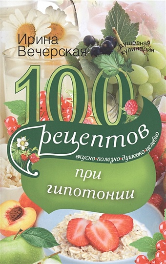 Вечерская И. 100 рецептов питания при гипотонии