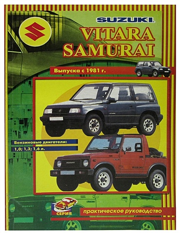 Suzuki Vitara, Samurai с 1981 бензин Руководство по ремонту цена и фото