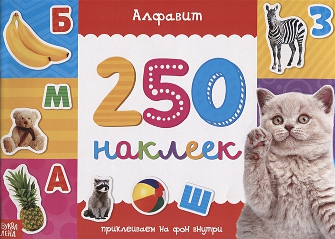 Книжка 250 наклеек «Алфавит» кириченко о 250 наклеек алфавит 250 наклеек
