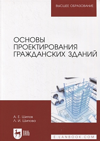 Шипов А., Шипова Л. Основы проектирования гражданских зданий