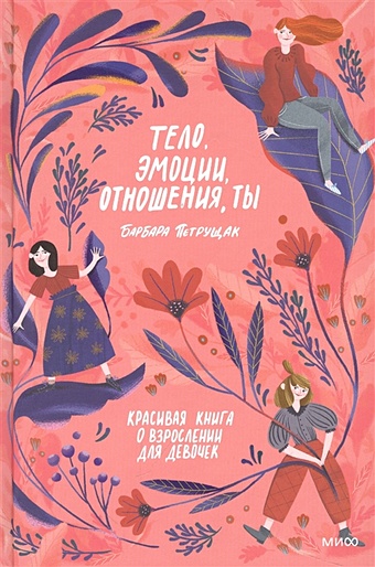 Петрущак Барбара Тело, эмоции, отношения, ты: Красивая книга о взрослении для девочек