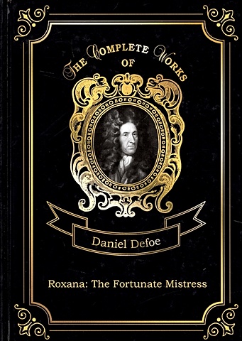 Defoe D. Roxana: The Fortunate Mistress = Счастливая куртизанка, или Роксана. Т. 9: на англ.яз