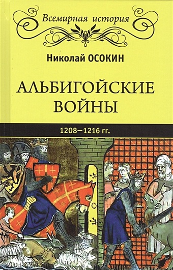 Осокин Н. Альбигойские войны 1208-1216 гг.