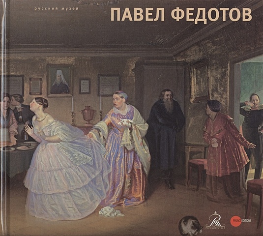 Рудакова А. (ред.) Павел Федотов. 1815-1852