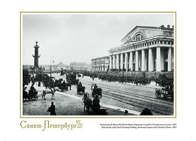 цена Репродукция Главный фасад здания Фондовой биржи, Биржевая площадь. 1903, А4