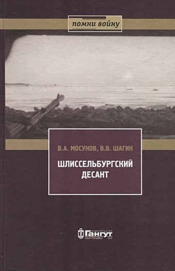 цена Мосунов В., Шагин В. Шлиссельбургский десант. 28 ноября 1941