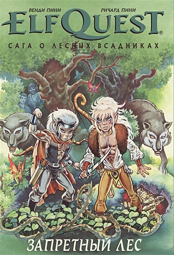 Пини В., Пини Р. ElfQuest: Сага о лесных всадниках. Книга 2: Запретный лес