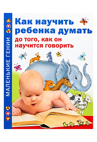 Тамберг Юрий Гергардович Как научить ребенка думать до того, как он научится говорить
