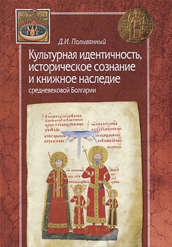 Полыванный Д. Культурная идентичность, историческое сознание и книжное наследие средневековой Болгарии