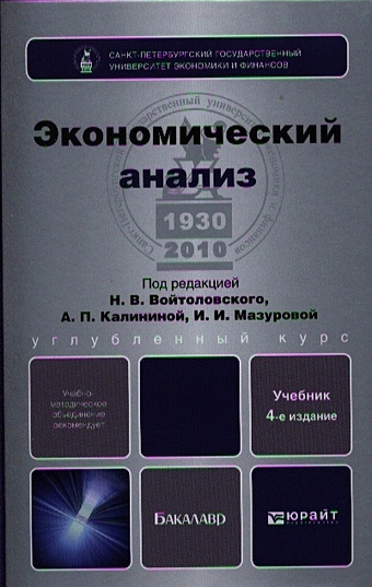 Войтоловский Н., Калинина А., Мазурова И. (ред.) Экономический анализ. Учебник для бакалавров