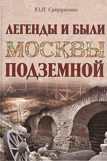 Супруненко Ю. Легенды и были Москвы подземной бибичева валерия в легенды и были сакского озера