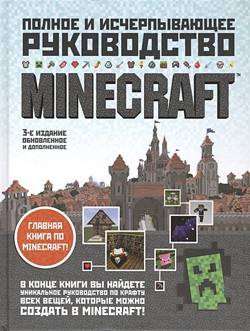 О'Брайен Стивен Minecraft. Полное и исчерпывающее руководство. 3-е издание стивен о брайен minecraft продвинутое руководство 3 е издание