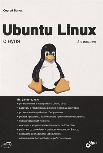 цена Волох С. Ubuntu Linux с нуля