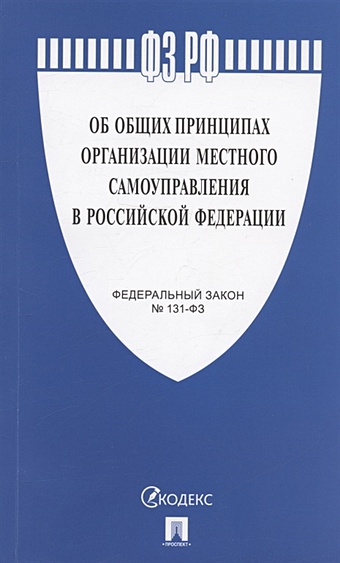 Федеральный закон Об общих принципах организации местного самоуправления в Российской Федерации №131-ФЗ