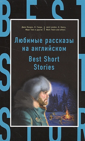 Твен Марк, Лондон Джек, Генри О. Любимые рассказы на английском = Best Short Stories