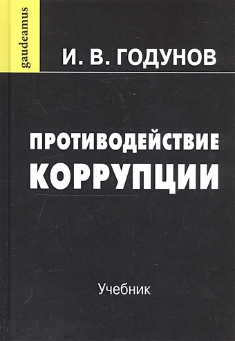 Годунов И. Противодействие коррупции: Учебник черепова и противодействие коррупции в избирательном праве