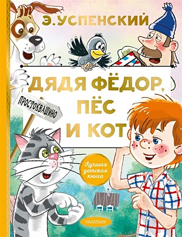 Успенский Эдуард Николаевич Дядя Федор, пес и кот